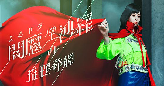 阎魔堂沙罗的推理奇谈电视剧全8集