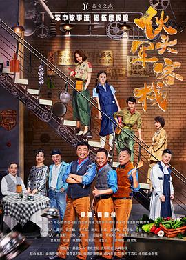 伙头军客栈电视剧全48集