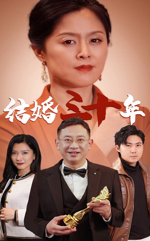 结婚三十年短剧全35集