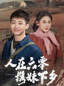 人在六零携妹下乡短剧全80集