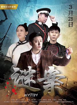 谜案电影HD国语版