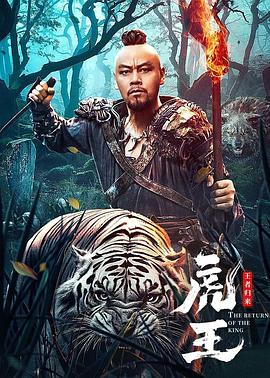 虎王·王者归来电影HD国语