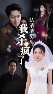 认清渣男后我杀疯了短剧全33集