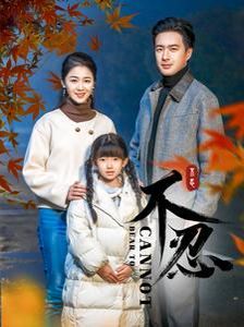 不忍短剧全64集