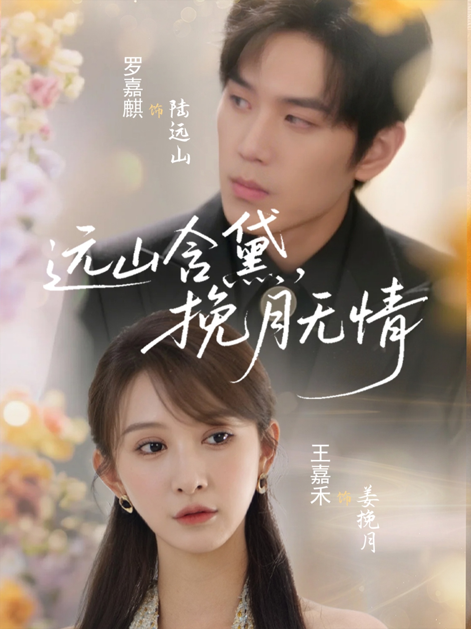 远山含黛，挽月无情短剧全63集