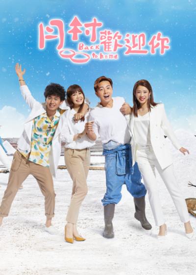 月村欢迎你电视剧全18集