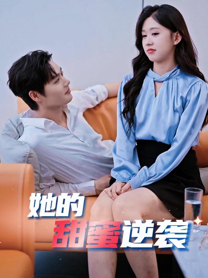 她的甜蜜逆袭短剧全30集