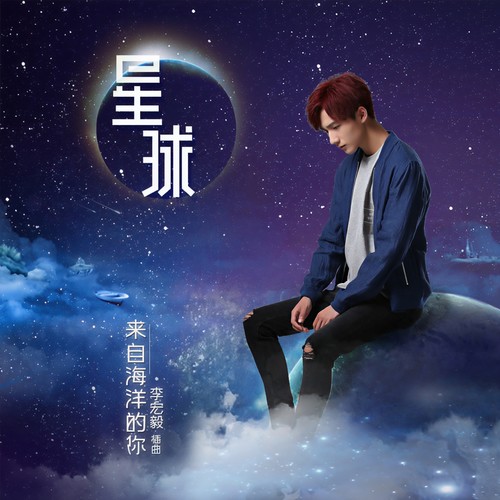 星球 (伴奏)歌词-李宏毅