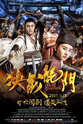 决战龙门电影HD国语版