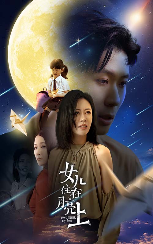 女儿住在月亮上短剧全40集