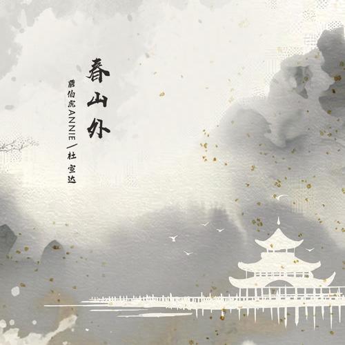 春山外歌词-杜宣达 / 唐伯虎Annie