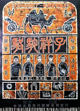 骆驼祥子电影HD国语