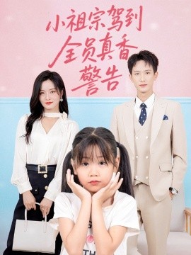 小祖宗驾到全员真香警告短剧全57集