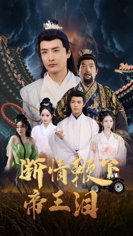 断情鞭下帝王泪短剧全70集