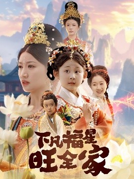 下凡福星旺全家 双生劫:福仙掉马后黑化了短剧全83集
