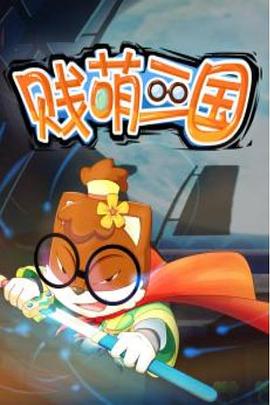 贱萌三国动漫6集全