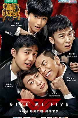 高能少年团第一季综艺更新至第20170624期完结