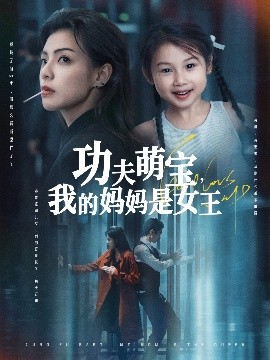 功夫萌宝我的妈妈是女王短剧全60集