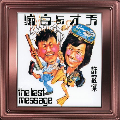 天才白痴往日情歌词-许冠杰