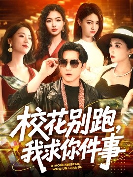 校花别跑,我求你件事短剧全60集