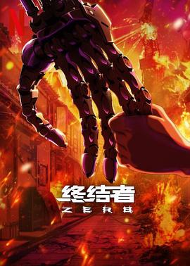 终结者:零第一季动漫全8集
