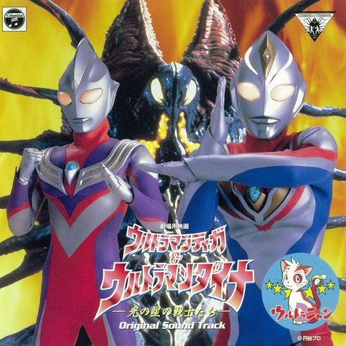 交響組曲「ウルトラマンティガ&ウルトラマンダイナ」第二楽章「新造戦艦プロメテウス」歌词-矢野立美 (やの たつみ)