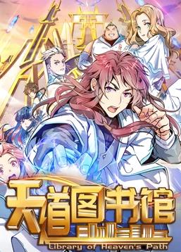 天道图书馆动态漫画第1季动漫全30集
