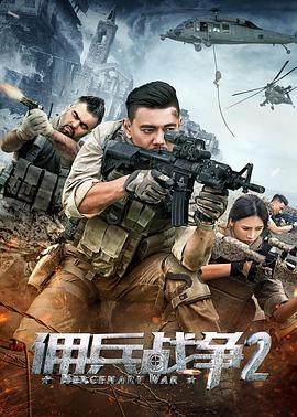 佣兵战争2电影HD国语
