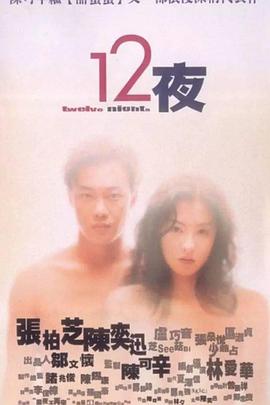 十二夜(粤语版)电影正片