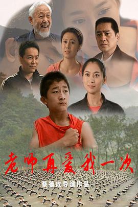 老师再爱我一次电影HD国语