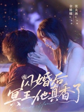闪婚后冥王他真香了短剧全57集