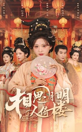 相思月明人倚楼短剧全56集