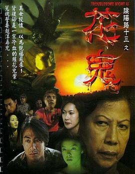 阴阳路13：花鬼电影DVD国语
