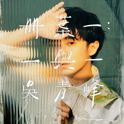 月亮河歌词-吴青峰