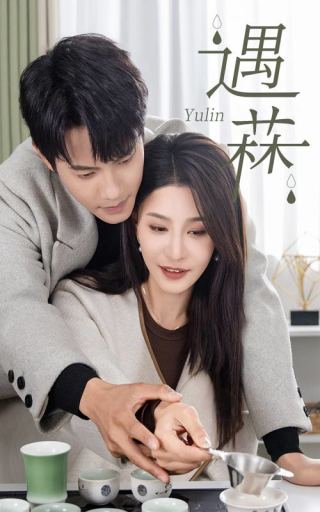 遇菻 遇霖短剧全50集