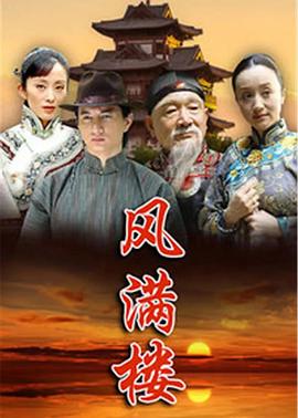 风满楼电视剧全36集