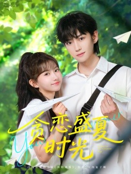 贪恋盛夏时光短剧全87集