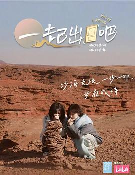 一起出门吧综艺更新至20250516期