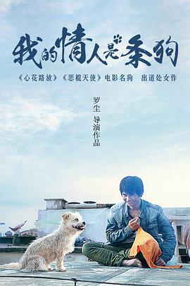 我的情人是条狗电影HD国语版