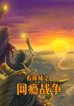 看你妹之网瘾战争电影正片