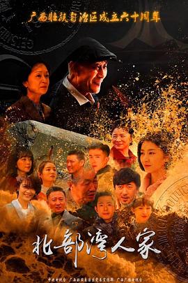 北部湾人家电视剧全32集