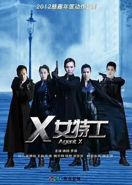 X女特工电视剧全42集