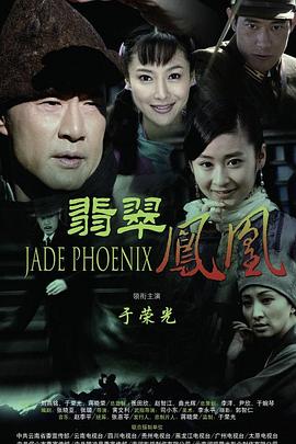 翡翠凤凰电视剧全40集