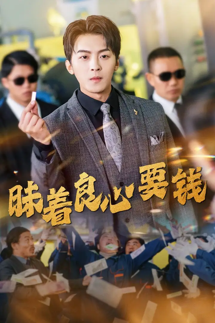 昧着良心要钱短剧全37集