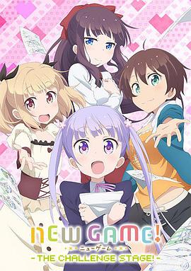 NEW GAME! OVA：因为我还是第一次参加社员旅行...动漫HD中字