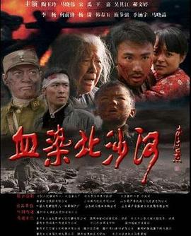 血染北沙河电影HD国语版