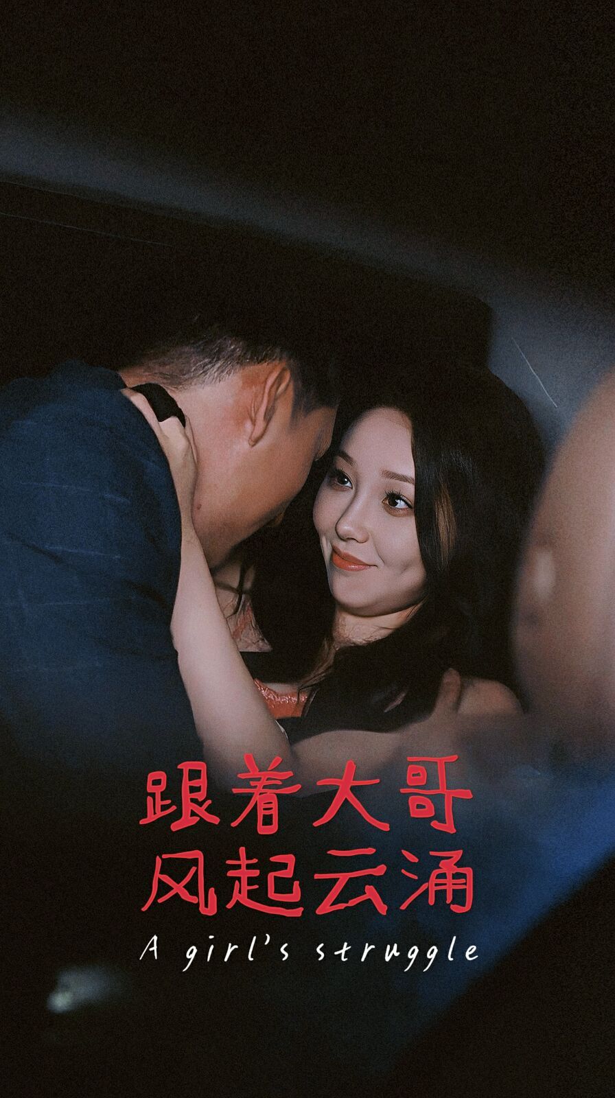 跟着大哥风起云涌短剧全集