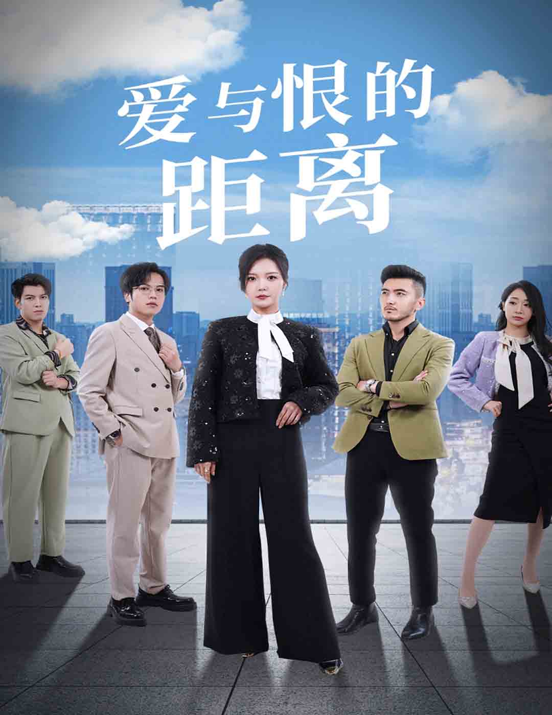 爱与恨的距离短剧全60集