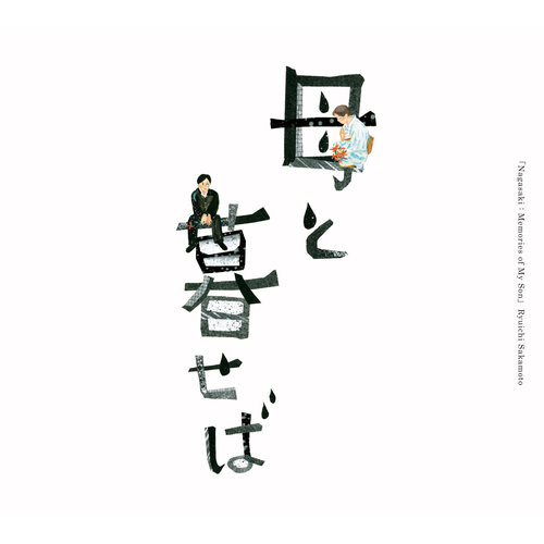 雨上り (雨后)歌词-坂本龙一 (さかもと りゅういち)