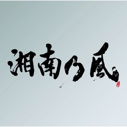 約束歌词-湘南乃風 (しょうなんのかぜ)